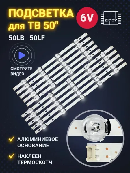 Zipov Подсветка для ТВ LG 50LB653V 50LB650V 50LB570V 50LB572V