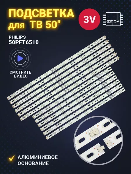 Zipov Подсветка для ТВ Philips 50PFT6510 60 Комплект