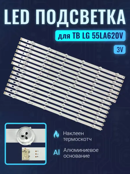 Zipov Подсветка для ТВ LG 55LA620V 55LA620V-ZA (комплект.)
