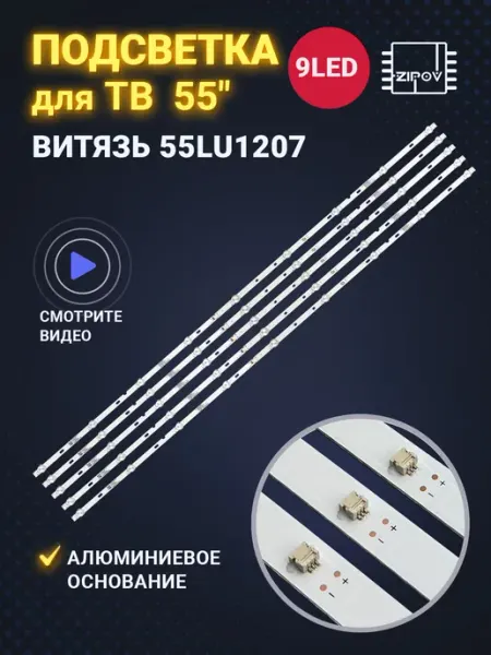 Zipov Подсветка для ТВ Витязь 55LU1207 KJ55D09-ZC22AG-07E