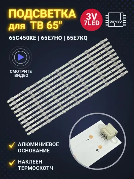 Zipov Подсветка для ТВ Toshiba 65C450KE Hisens 65E7HQ 65E7KQ