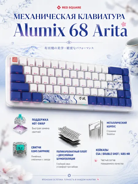 Red Square Компактная механическая клавиатура Alumix 68 Arita