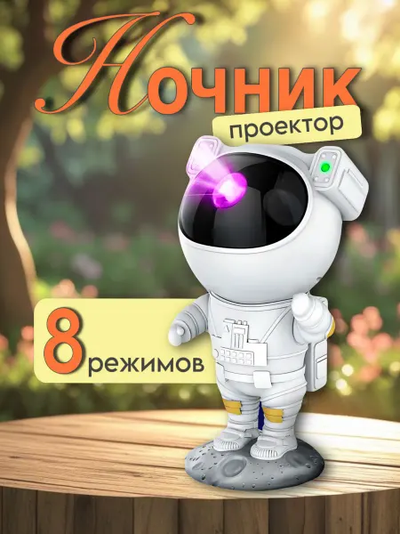 Лазерный проектор звездное небо Космонавт 8 режимов