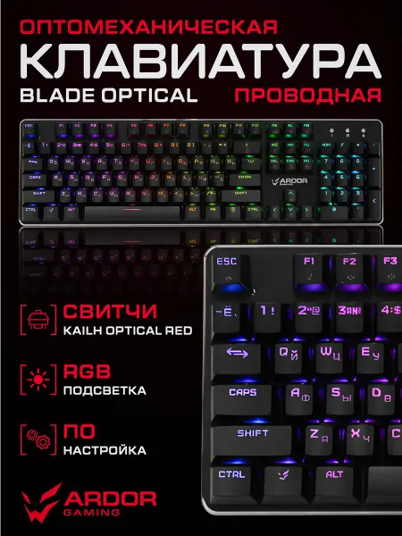 ARDOR GAMING Клавиатура проводная оптомеханическая Blade Optical