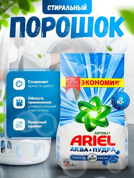 Стиральный порошок автомат, Ariel Touch of Lenor fresh, 3 кг
