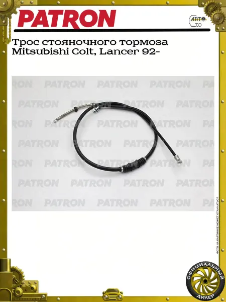 PATRON Трос стояночного тормоза Mitsubishi Colt, Lancer 92-