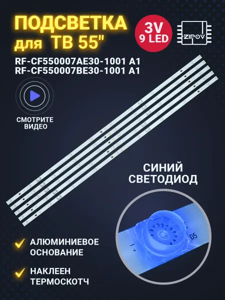 Zipov Подсветка для ТВ Daewoo D55DM55UQPNS D55DH55UQNS Синий свет