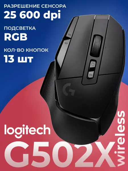 LOGITECH Игровая мышь беспроводная G502X