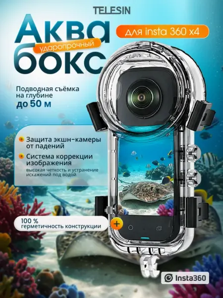 Telesin Защитный бокс для Insta360 X4 водонепроницаемый, на штатив