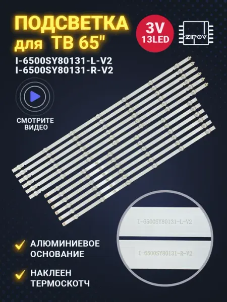 Zipov Подсветка для ТВ Sony KD-65XG8096 (комплект)