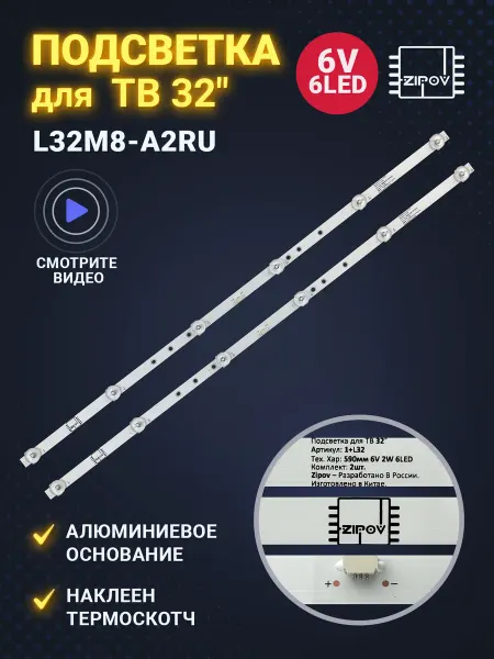 Zipov Подсветка для ТВ Xiaomi L32M8-A2RU