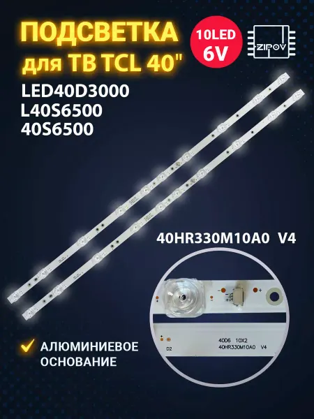 Zipov Подсветка для ТВ TCL LED40D3000 L40S6500