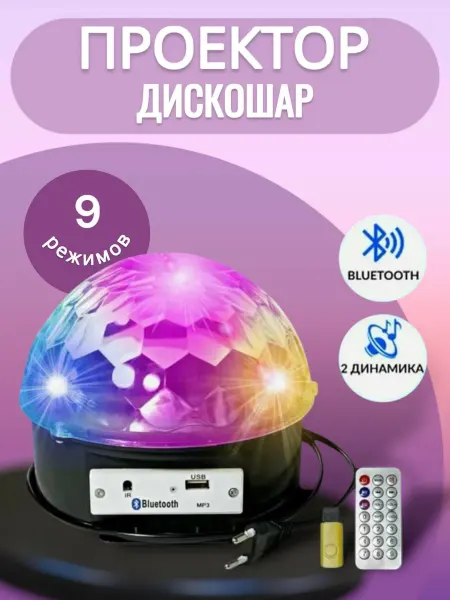 RuMir Диско шар с светомузыкой ночник-купол светодиодный