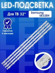 Zipov Подсветка для Samsung UE32EH5000W UE32EH5007K UE32EH5307K