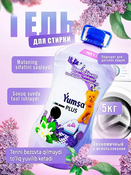 Гель для стирки YUMSA "Цветочный аромат", универсальный, 5кг