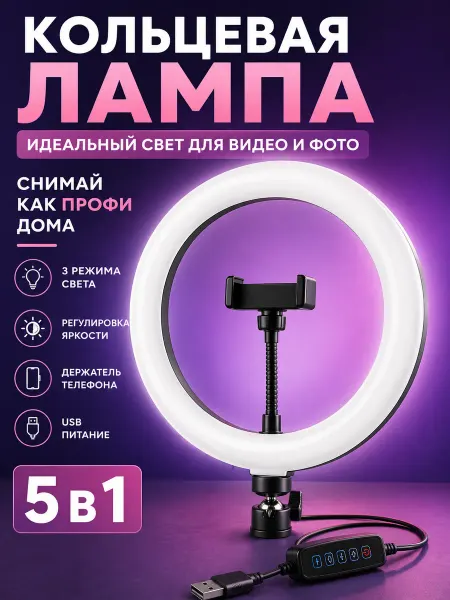 Юляшка лампа кольцевая без штатива