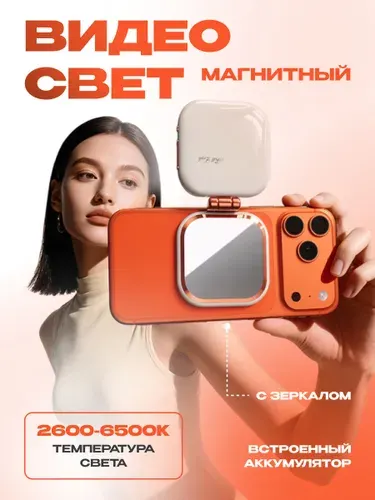 Видеосвет портативный свет для съемки на телефон c зеркалом