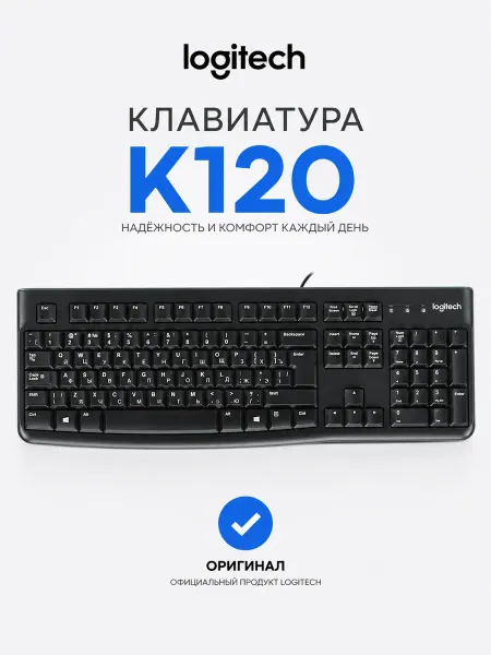 LOGITECH Проводная клавиатура k120 920-002522
