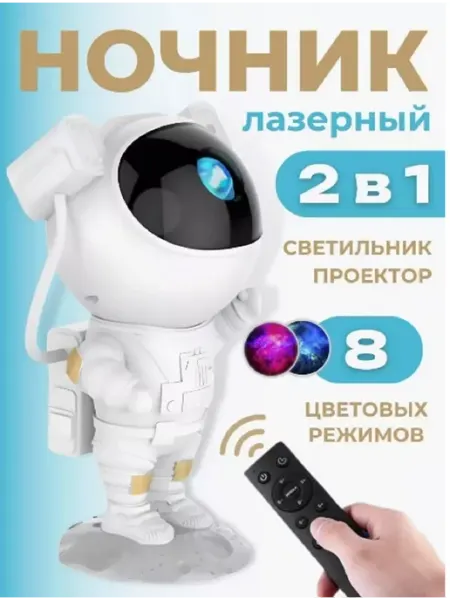 ЛИМИЕ детский ночник проекция звездного неба космонавт
