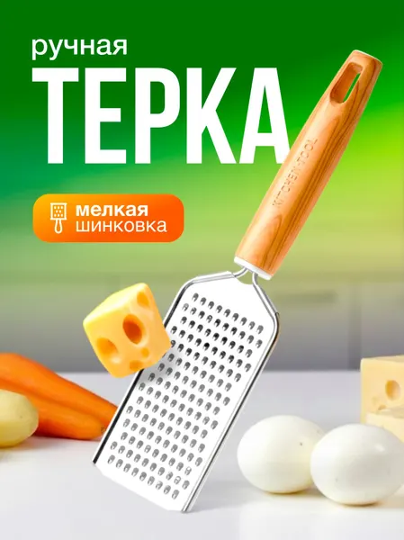Тёрка мелкая металлическая | Шинковка для имбиря, цедры лимона, чеснока, пармезана, мускатного ореха и шоколада