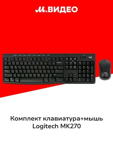 Беспроводной комплект клавиатура + мышь Logitech MK270 (920-003381)