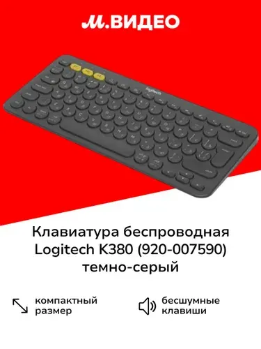 Клавиатура беспроводная Logitech K380 (920-007590) темно-серый