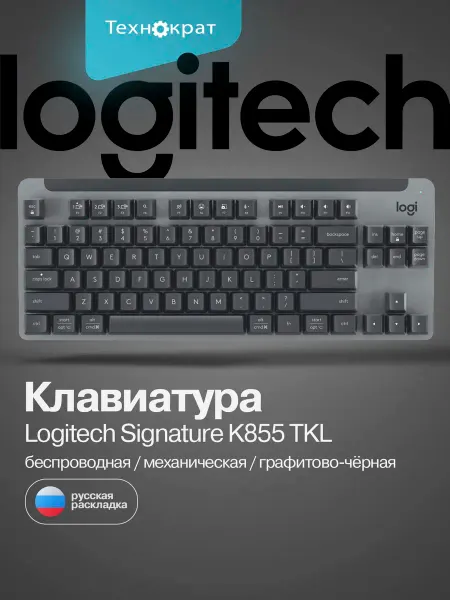 LOGITECH Клавиатура беспроводная SIGNATURE K855 TKL 920-011047(RU)