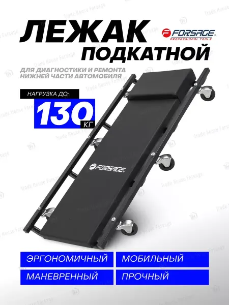 FORSAGE Лежак подкатной ремонтный для авто 920х425 мм