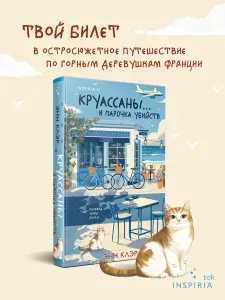 Круассаны и парочка убийств (Путеводитель велосипедиста #1) | Клэр Энн