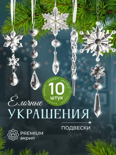 ЮЛХАУС Елочные новогодние украшения для дома висюльки набор 10 штук