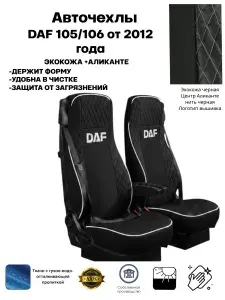 Чехлы на сиденья автомобильные стеганая кожа +аликанте на DAF XF 105/106 с 2012 года