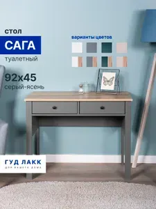 Стол туалетный ГУД ЛАКК Сага, 92х45, серый/ясень