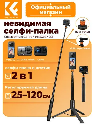 K&F CONCEPT Невидимая селфи-палка 120 см, телескопический монопод 2-в-1 со штативом, 1/4" и GoPro адаптер для Insta360 / DJI Osmo 360 / экшн-камер