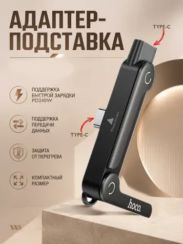Адаптер-подставка 2-в-1 Hoco UA47 / UA47A: Зарядка и комфорт