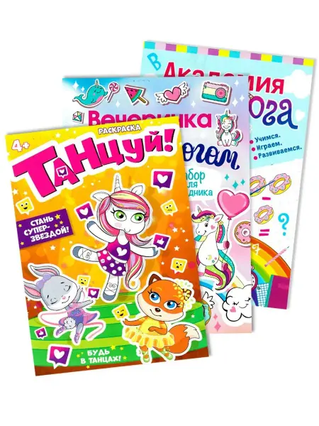 ИД Вита Детские книги "Единороги" и раскраска "Танцуй!"