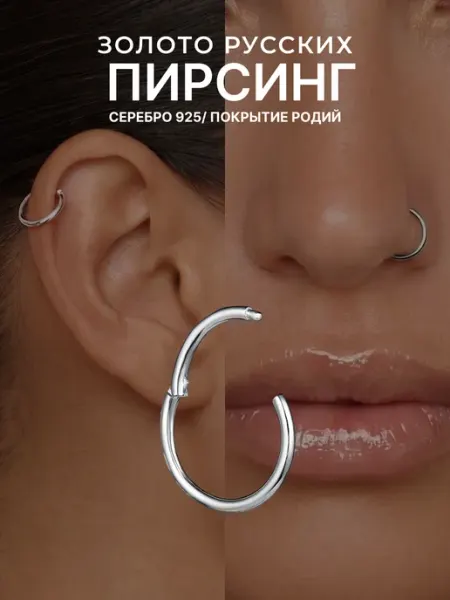 Золото Русских Пирсинг кольцо серебро 925