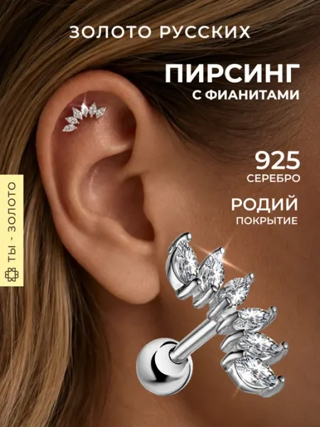 Золото Русских Пирсинг хеликс серебро 925