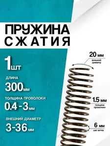 Пружина сжатия D-20 мм d-1,5 мм L-300 мм (1 шт.)