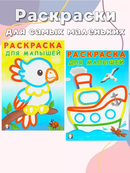 ИД Вита Раскраска для малышей Кораблик Попугайчик