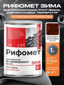 Грунт-эмаль для оцинкованного металла 5 кг, до -35 C / быстросохнущая краска по ржавчине для металла 3 в 1, матовое покрытие, шоколадно-коричневый RAL 8017, Рифомет Зима