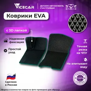 Передние автомобильные коврики ЭВА для Suzuki SX-4 I 2006-2014 3Д лапка без разреза (Сузуки СХ 4) / материал EVA (ЕВА) / автоковрики / 3D лапа / Vicecar