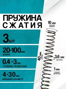 Пружина сжатия D-10 мм d-1 мм L-40 мм (3 шт.)