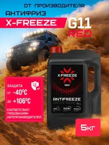 Антифриз G11 зеленый -40С 10кг, Antifreeze X-FREEZE Green G11, охлаждающая жидкость в авто гибридный, готовый к применению