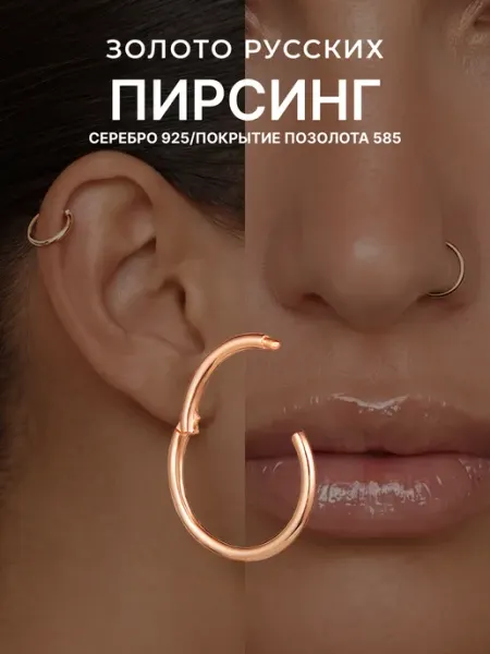 Золото Русских Пирсинг кольцо серебро 925 позолоченный