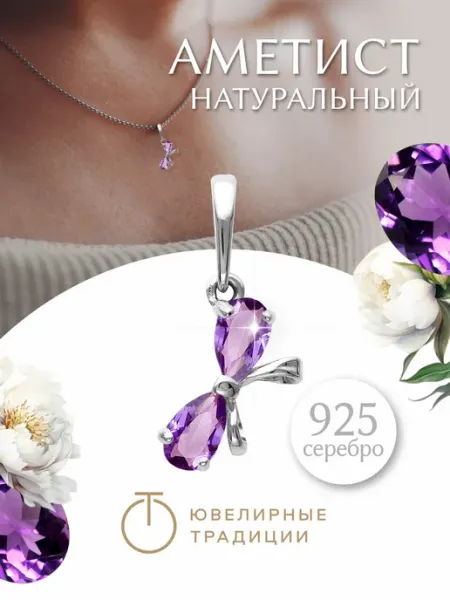 Ювелирные Традиции Подвеска серебряная 925 с аметистом бантик