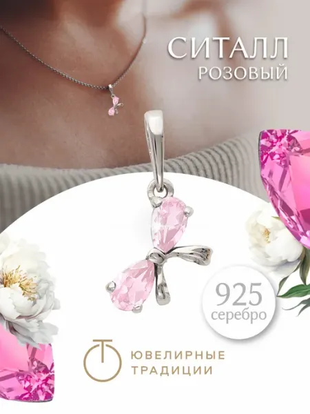 Ювелирные Традиции Подвеска серебряная 925 с розовым ситаллом бантик