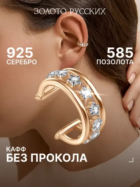 Золото Русских Серьга кафф без прокола серебро 925 позолоченная