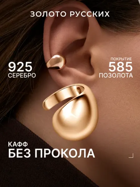 Золото Русских Кафф без прокола серебро 925 позолоченный