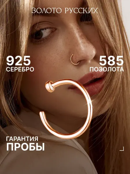 Золото Русских Пирсинг кольцо без прокола серебро 925 позолоченный
