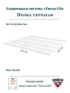 Полка сетчатая металлическая для гардеробной системы "Титан-GS" (603х506) (комплект 5шт)